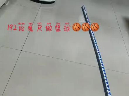 192段魔尺做篮球🏀🏀🏀