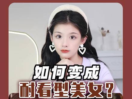 三招,教你变身耐看型美女!#宋轶 #耐看型 #变美 #迪丽热巴 #干货 @DOU+小助手