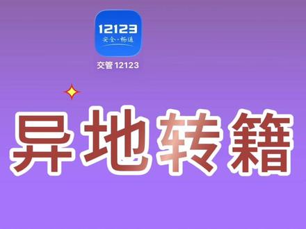给大家分享一个办二手车异地转入的关键小细节,很多人都忽略了!
自己办异地转籍,一定要记住:先开发票,再申请转籍!
先开好二手车交易发票,再去12123上申请异地转入,这才是正确顺序。
搞反了的话,业务直接办不了,大家别踩坑啦!
#交管12123 #卢灵机动车登记服务站 #二手车过户 #二手车提档 #灵宝