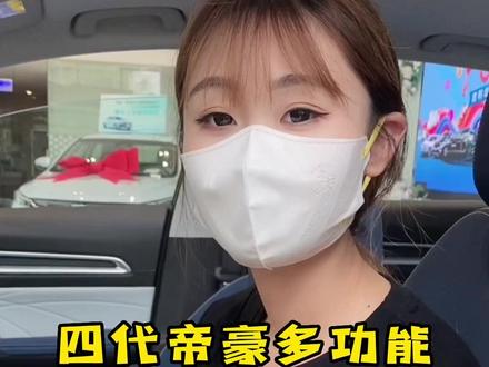 第4代帝豪多功能方向盘按键都有哪些,来看过来#吉利购车节 #吉利汽车 #第4代帝豪 @吉利汽车 @抖音小助手