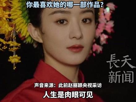 “赵丽颖簪花被用作考公素材”冲上热搜,与华春莹、叶嘉莹、颜宁等杰出女性并列,泉州文旅曾发文感谢赵丽颖带火簪花,赵丽颖:让生命有价值,就是要往前拱。你最喜欢她的哪一部作品?#赵丽颖 #申论 #考公