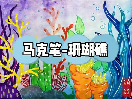 #上热门 #doudream创作者计划
简单好看的珊瑚,你学会了吗?在家有笔就能画!#一起学画画 #马克笔 #珊瑚海周杰伦 #画画