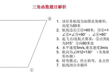 三角函数直接套公式就行,还挺简单的#caac无人机执照 #地面站