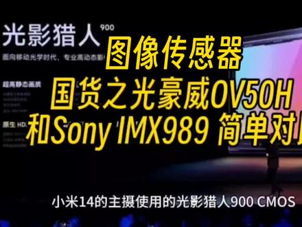 手机图像传感器,国货之光 豪威 ov50h 和索尼imx989简单对比 #CMOS #图像传感器 #光影猎人900 #豪威ov50h #索尼imx989 #小米14 #华为 #索尼lyt900