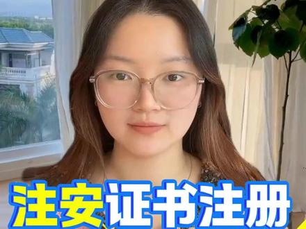 注安成绩合格后必看!官方注册全流程八步走,少一步都不行 上岸的同学记得在评论区报报喜讯,有任何问题欢迎来私信我哦~#注安 #注安考试 #注册安全工程师 #中级注册安全工程师 #成绩出来了