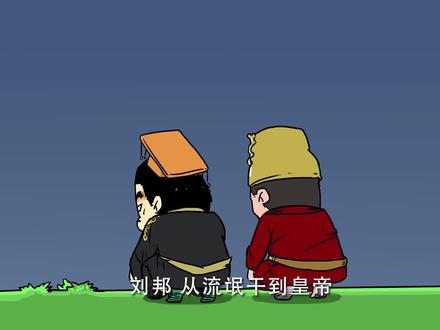 四十岁当流氓,五十四岁当皇帝,刘邦到底靠啥逆袭的? #涨知识 #历史 #轻漫计划