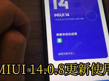MIUI 14.0.8更新使用 #小米手机 #MIUI14
