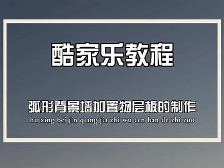 孤形背景墙加置物层板的制作#酷家乐 #酷家乐教学 #效果图制作