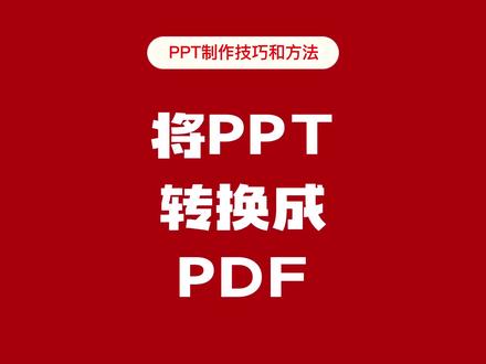 将ppt转换成pdf。ppt制作技巧和方法。#大脸猫ppt一课通 #ppt #wps #office办公技巧 #办公技巧