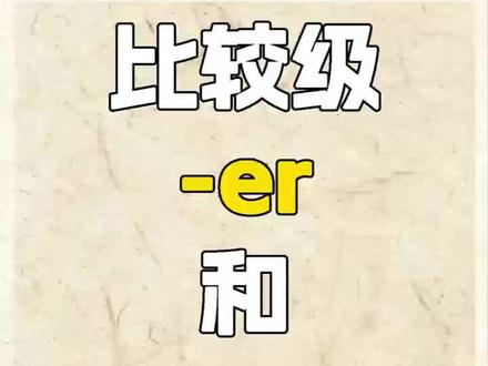 比较级“er”和“more”#英语 #趣味英语#剑桥英语