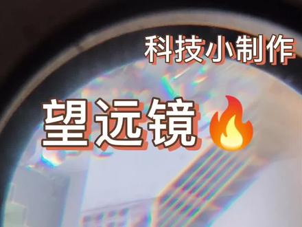 两块钱做望远镜#自制玩具 #望远镜#原创 #物理 #科学实验