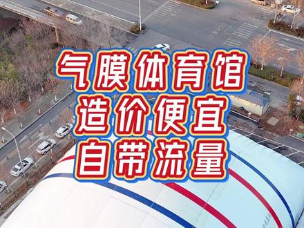 气膜体育馆造价便宜还自带流量,轻轻松松成为城市地标建筑 #气膜#气膜体育馆#气膜建筑#气膜篮球馆