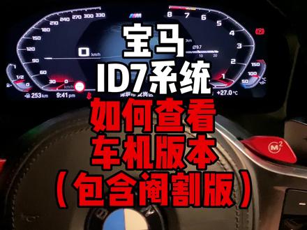 宝马车机上快速查看我们的车机版本,包括阉割版的ID7系统,此方法适用于宝马所有的ID7系统!
#宝马 #bmw #bmw功能使用大全 #用车有妙招 #id7