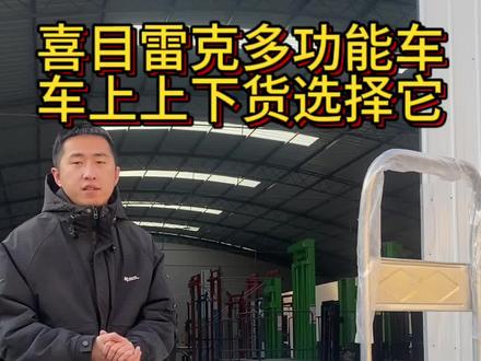 不要去人工搬运货物了#喜目雷克车#搬运车#平板车#装卸货神器