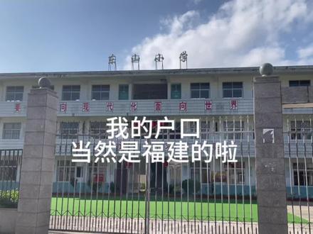 三峡移民来福建仙游22年,我们的户口当然是仙游的啦!仙游,我成长的地方,我的第二故乡。#福建 #三峡大坝 #三峡移民 #记录真实生活 #仙游