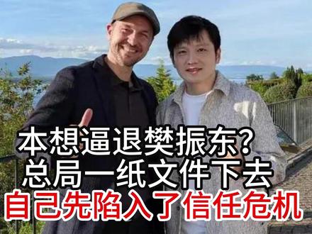 本想逼退樊振东?总局一纸文件下去,自己先陷入了信任危机