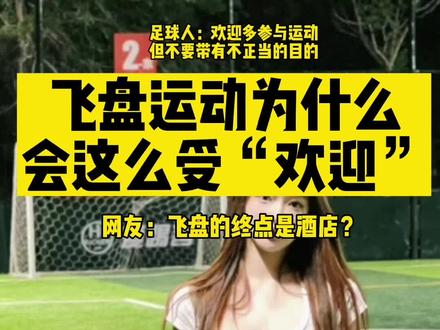 #飞盘 #干货分享 为什么飞盘运动这么受“欢迎”,快圈出你真心爱运动的朋友看。可能会被ZB和谐