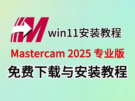 Mastercam2025在win11上安装Mastercam安装教程(附安装包)保姆级安装教程。#Mastercam #Mastercam2025 #Mastercam安装教程 #Mastercam安装包 #mastercam编程