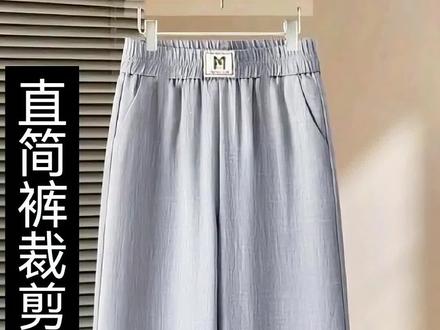 直筒裤简单裁法#每日分享 #服装裁剪 #强烈推荐