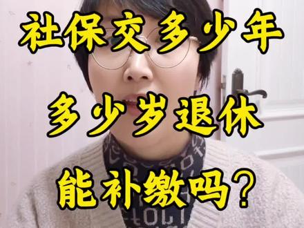 1977年男性社保交多少年?多少岁退休?能补缴吗
#社保规划 #退休金测算 #退休年龄 #社保 #社保补缴