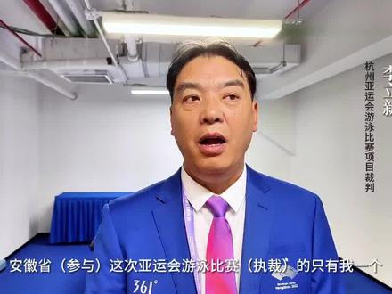 全省唯一!宣城籍裁判执裁杭州亚运会游泳赛场 #杭州亚运会 #安徽dou知道 #安徽宣城 @抖音小助手 @DOU+小助手