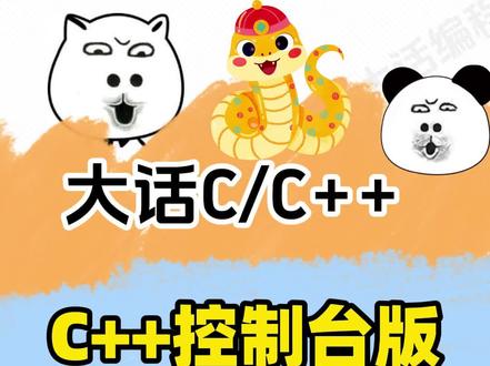 C++制作一个控制台版贪吃蛇游戏 C++控制台不止是输出信息哦,换个思路我们就能做个贪吃晕游戏,学了很久编程写不出程序吗?那就来一起学习吧 #编程入门 #编程 #C++ #C语言 #贪吃蛇代码