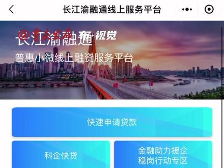 #重庆新闻发布会 “一键申请贷款”“一键查询讯息”!今年1-9月,“长江渝融通”累计为8993户民营经济市场主体提供贷款支持超220亿元。#重庆dou知道
