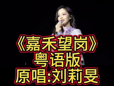 下一站,嘉禾望岗#嘉禾望岗 #刘莉旻 #刘莉旻粤语民谣 #广州地铁 #广州欢迎你