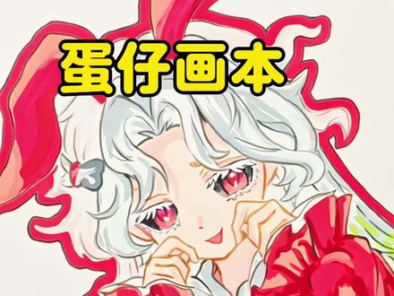 蛋仔画本:桃乐丝温柔又悲情的化身。
宝贝们下一个画谁呢?#蛋仔派对 #手绘 #桃乐丝 #你发图我来画 #临摹