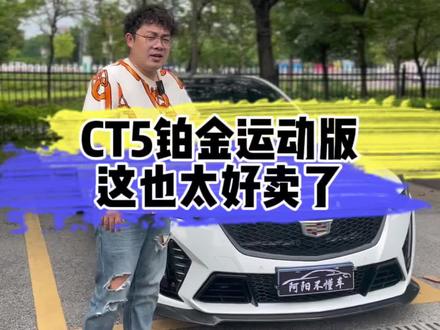 不会还有人买尊贵版以下的CT5吧#凯迪拉克ct5 #抖音汽车人共创计划