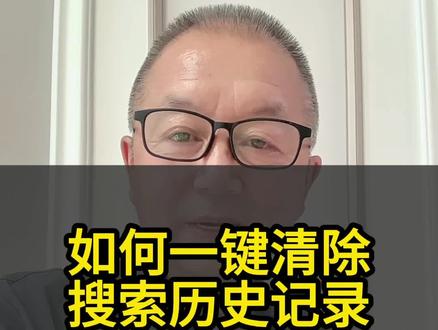 如何一键清除搜索历史记录
#自媒体创业#短视频创作#手机使用技巧