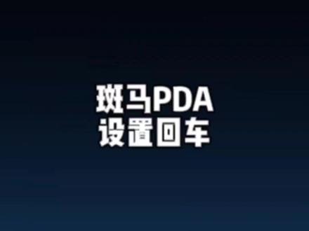 斑马PDA设置回车 #PDA #手持终端 #手持终端pda