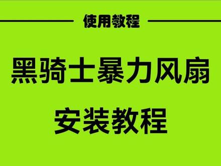 黑骑士暴力风扇安装教程 #黑骑士配件 #黑骑士更专业的外卖车品牌 #暴力风扇 #暴力风扇教程