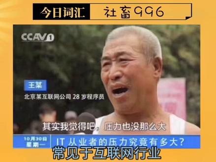 #996 #996工作制下的你还好吗 什么是社畜? 什么是996? 梗百科