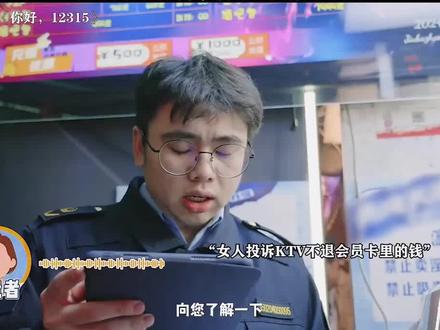 《你好,12315》消费者投诉KTV不退会员
款,KTV:她还倒欠1000多#你好12315 #每
周B看
