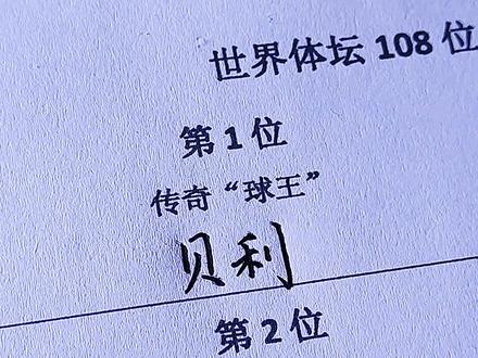 世界体坛108位传奇(1-36),你都知道吗?#足球 #田径 #篮球 传奇部分。
#涨知识 #体坛传奇