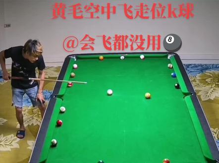 #带塞的黄毛 #空中飞 #单手空中飞
走位k球教学