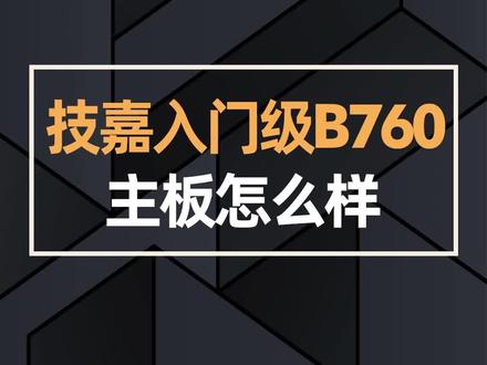 技嘉入门级B760主板怎么样#技嘉 #主板 #电脑 #电脑硬件 #电脑装机 #组装电脑 #DIY电脑 @DOU+小助手 @抖音小助手