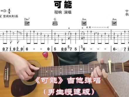 《可能》吉他弹唱,选自《刘传风华APP》 #吉他谱 #零基础学吉他 #吉他谱分享 #吉他教程 #学吉他 #木吉他教学 #我弹你唱