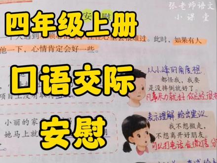 四年级上册:口语交际,学习当他人情绪低落时要怎样《安慰》呢? #语文 #四年级上册 #小学语文 #创作者扶持计划 #口语交际安慰