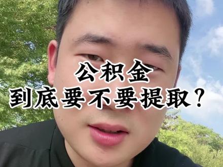 能取尽量取!#公积金 #上班族