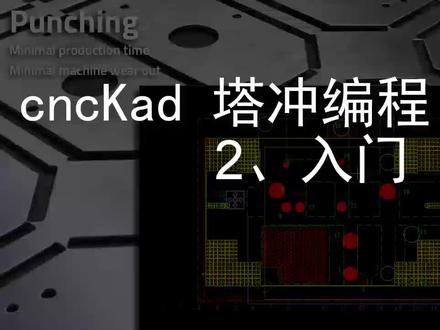 cnckad冲压编程 2 入门 #cnckad #autonest