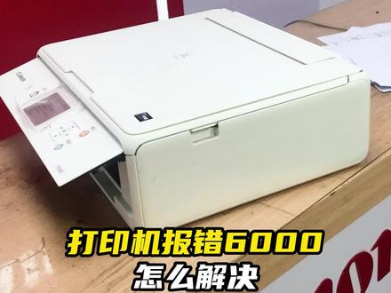 佳能打印机错误代码6000是什么?你还想了解打印机那些错误代码,关注我留言。#打印机 #打印机维修 #数码产品 @DOU+小助手