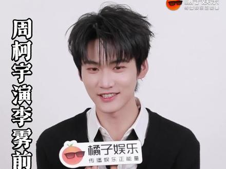 看起来“浑然天成”的背后是充足的准备工作,夸夸这个认真的#周柯宇 !#狙击蝴蝶 #李雾 #欢迎入橘 #采访 @DOU+上热门