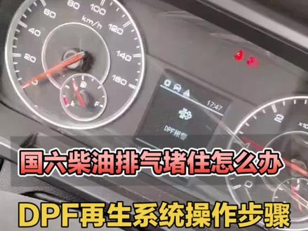 国六柴油车排气堵住怎么办?DPF再生系统操作步骤。#建议点赞收藏以备不时之需 #dpf再生操作
