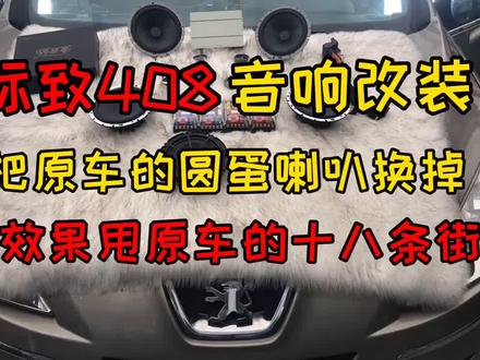 408音响改装案例@抖音小助手