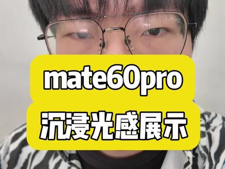 Mate60Pro沉浸光感视效#鸿蒙next夏逸 #用大疆action晒点春天
