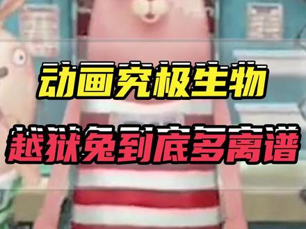 动画里的究极生物!越狱兔到底有多离谱? #越狱兔 #童年动画 #童年回忆 #搞笑动画