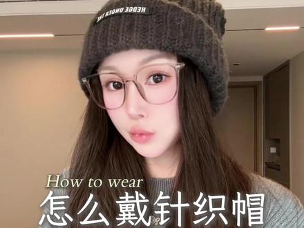 正确戴针织帽 你学会了吗?#帽子 #穿搭小技巧分享 #实用小技巧 #帽子正确戴法