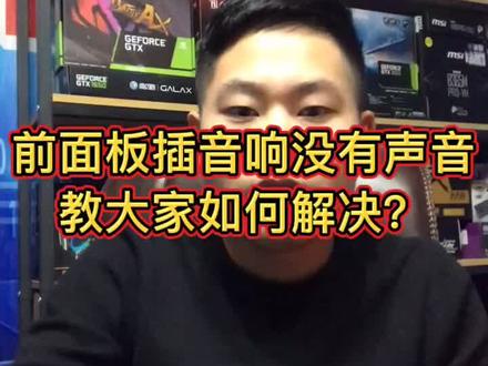 #四川零壹科技 教大家如何设置前面板,插耳机音响没有声音。